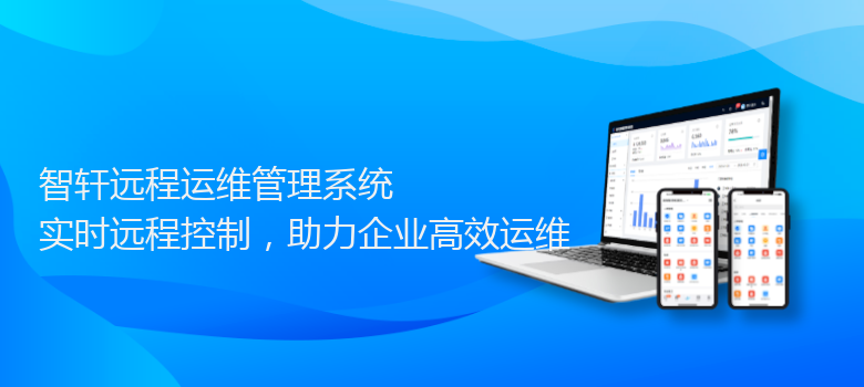 远程运维管理系统